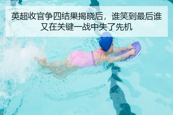 英超收官争四结果揭晓后，谁笑到最后谁又在关键一战中失了先机 - jiuyou