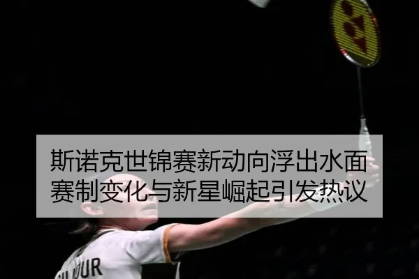 斯诺克世锦赛新动向浮出水面 赛制变化与新星崛起引发热议 - jiuyou